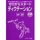 ゼロからスタートディクテーション（ジェイ・リサーチ出版） [電子書籍]