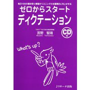 ゼロからスタートディクテーション（ジェイ・リサーチ出版） [電子書籍]