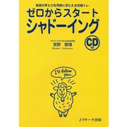ゼロからスタートシャドーイング（ジェイ・リサーチ出版） [電子書籍]