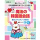 魔法の韓国語会話（ジェイ・リサーチ出版） [電子書籍]