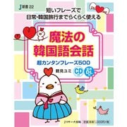 魔法の韓国語会話（ジェイ・リサーチ出版） [電子書籍]