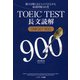 TOEIC（R）TEST長文読解TARGET900（ジェイ・リサーチ出版） [電子書籍]