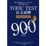 TOEIC（R）TEST長文読解TARGET900（ジェイ・リサーチ出版） [電子書籍]