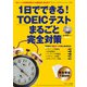 1日でできる！TOEIC（R）テスト まるごと完全対策（ジェイ・リサーチ出版） [電子書籍]