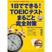 1日でできる！TOEIC（R）テスト まるごと完全対策（ジェイ・リサーチ出版） [電子書籍]