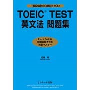 TOEIC（R）TEST英文法 問題集（ジェイ・リサーチ出版） [電子書籍]