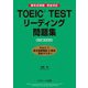 TOEIC（R） TESTリーディング問題集 NEW EDITION（ジェイ・リサーチ出版） [電子書籍]