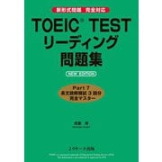 TOEIC（R） TESTリーディング問題集 NEW EDITION（ジェイ・リサーチ出版） [電子書籍]