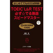 TOEIC L＆R TEST必ず☆でる熟語スピードマスター（ジェイ・リサーチ出版） [電子書籍]