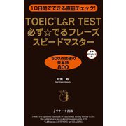 TOEIC L＆R TEST必ず☆でるフレーズ スピードマスター（ジェイ・リサーチ出版） [電子書籍]