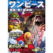 ワンピース 死闘！ 鬼ヶ島決戦！（スタジオグリーン） [電子書籍]