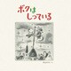 ボクは しっている（イマジネイション・プラス） [電子書籍]