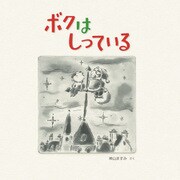 ボクは しっている（イマジネイション・プラス） [電子書籍]