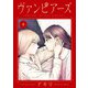 ヴァンピアーズ 4（小学館） [電子書籍]
