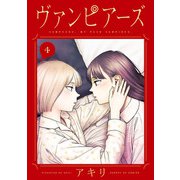 ヴァンピアーズ 4（小学館） [電子書籍]