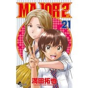 MAJOR 2nd（メジャーセカンド） 21（小学館） [電子書籍]
