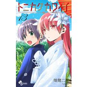 トニカクカワイイ 13（小学館） [電子書籍]