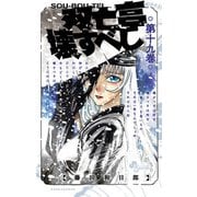 双亡亭壊すべし 19（小学館） [電子書籍]