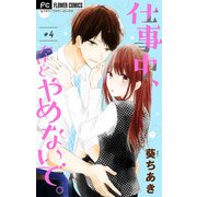 仕事中、だけどやめないで。【マイクロ】 4（小学館） [電子書籍]