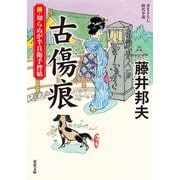 新・知らぬが半兵衛手控帖 ： 11 古傷痕（双葉社） [電子書籍]