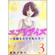 エブリデイズ ～笑顔をさがす私たち～ （3）（ぶんか社） [電子書籍]