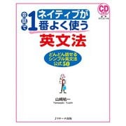 ネイティブが会話で1番よく使う英文法（ジェイ・リサーチ出版） [電子書籍]