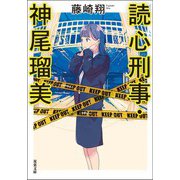 読心刑事・神尾瑠美（双葉社） [電子書籍]