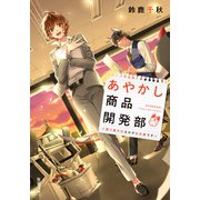 あやかし商品開発部 取り憑かれるのがお仕事です（双葉社） [電子書籍]
