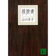 履歴書（講談社） [電子書籍]