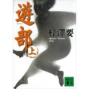 遊部（上）（講談社） [電子書籍]