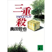 三重殺（講談社） [電子書籍]