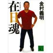 在日魂（講談社） [電子書籍]