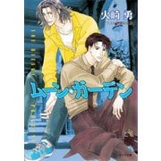 ムーン・ガーデン（徳間書店） [電子書籍]