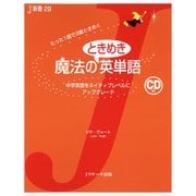 魔法のときめき英単語（ジェイ・リサーチ出版） [電子書籍]
