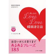 男と女のLOVE×LOVE韓国語会話（ジェイ・リサーチ出版） [電子書籍]