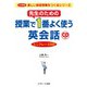 先生のための授業で1番よく使う英会話 ミニフレーズ300（ジェイ・リサーチ出版） [電子書籍]