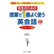 先生のための授業で1番よく使う英会話 ミニフレーズ300（ジェイ・リサーチ出版） [電子書籍]