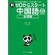 新ゼロからスタート中国語 会話編（ジェイ・リサーチ出版） [電子書籍]