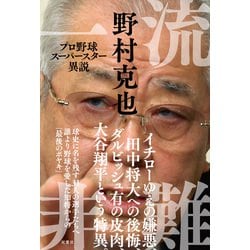 ヨドバシ Com 一流非難 プロ野球スーパースター異説 双葉社 電子書籍 通販 全品無料配達