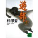 遊部（下）（講談社） [電子書籍]