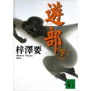 遊部（下）（講談社） [電子書籍]