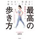 最高の歩き方 やせる！若返る！疲れにくくなる！（世界文化社） [電子書籍]