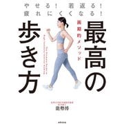 最高の歩き方 やせる！若返る！疲れにくくなる！（世界文化社） [電子書籍]