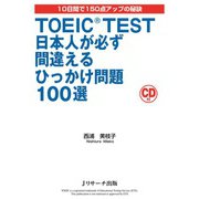 TOEIC（R） TEST日本人が必ず間違えるひっかけ問題100選（ジェイ・リサーチ出版） [電子書籍]
