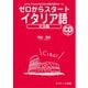 ゼロからスタートイタリア語 文法編（ジェイ・リサーチ出版） [電子書籍]