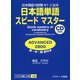 日本語単語スピードマスター ADVANCED2800（ジェイ・リサーチ出版） [電子書籍]