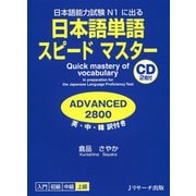 日本語単語スピードマスター ADVANCED2800（ジェイ・リサーチ出版） [電子書籍]