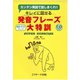 発音フレーズ大特訓（ジェイ・リサーチ出版） [電子書籍]