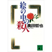 絵の中の殺人（講談社） [電子書籍]