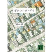 ボクシング・デイ（講談社） [電子書籍]